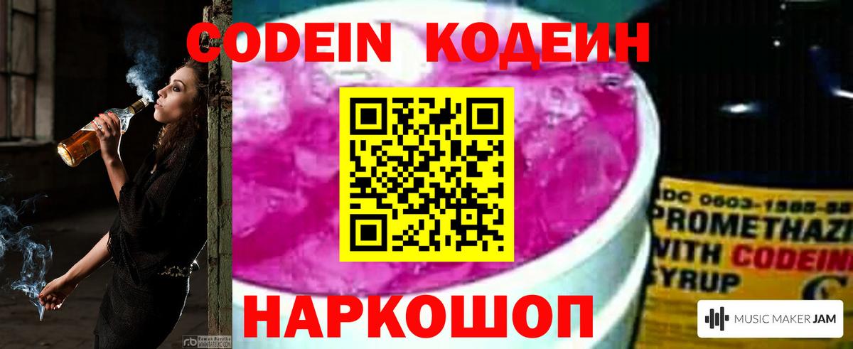 Кодеин напиток Lean (лин)  Вход с VPN  Рузаевка 